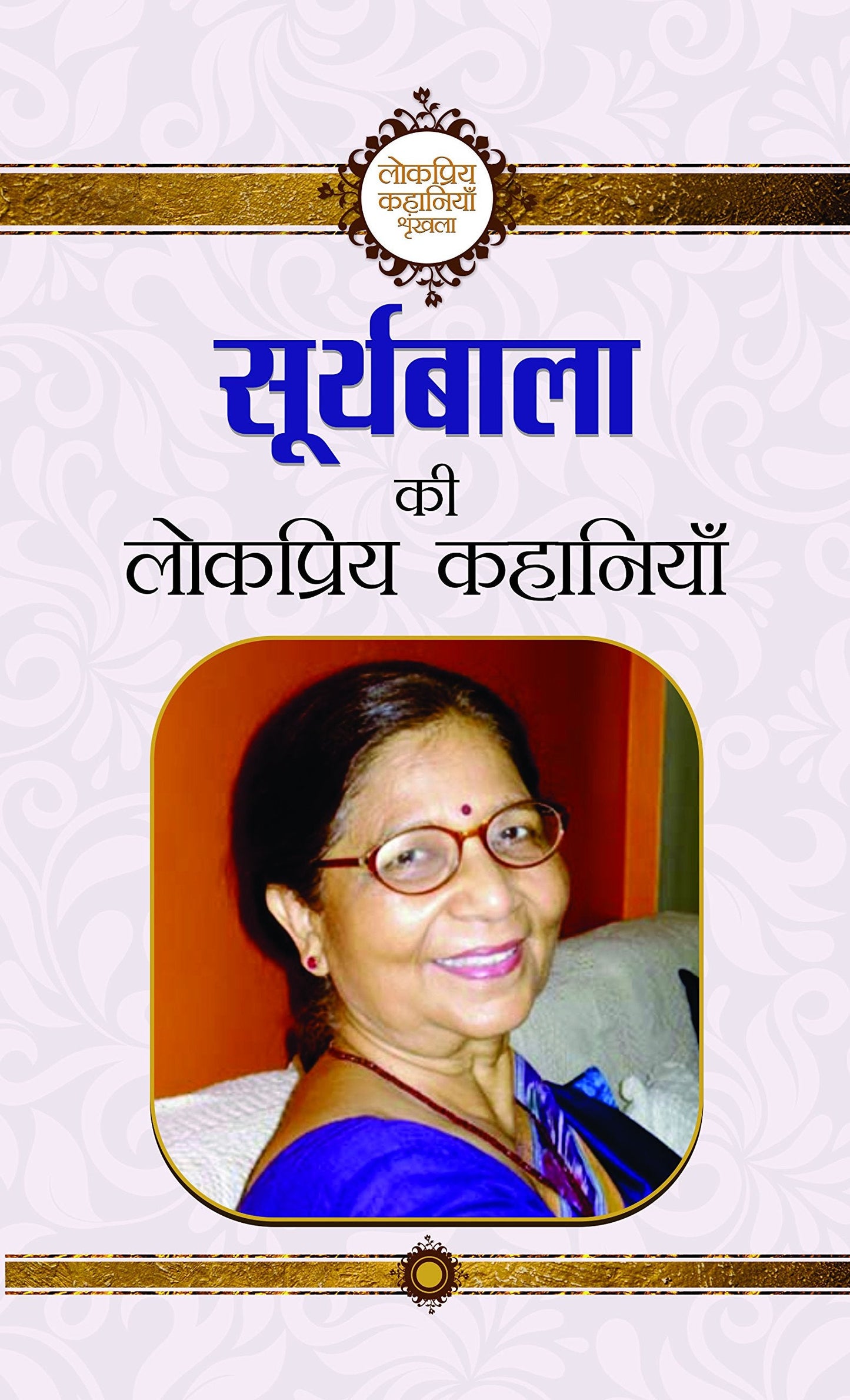 Suryabala Ki Lokpriya Kahaniyan by Suryabala