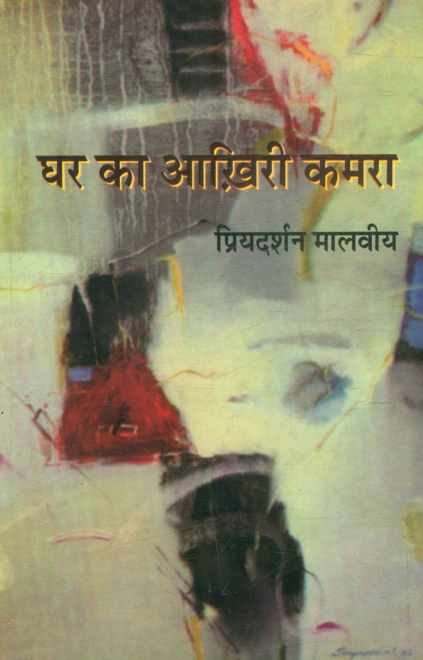 Ghar Ka Aakhiri Kamra book cover
