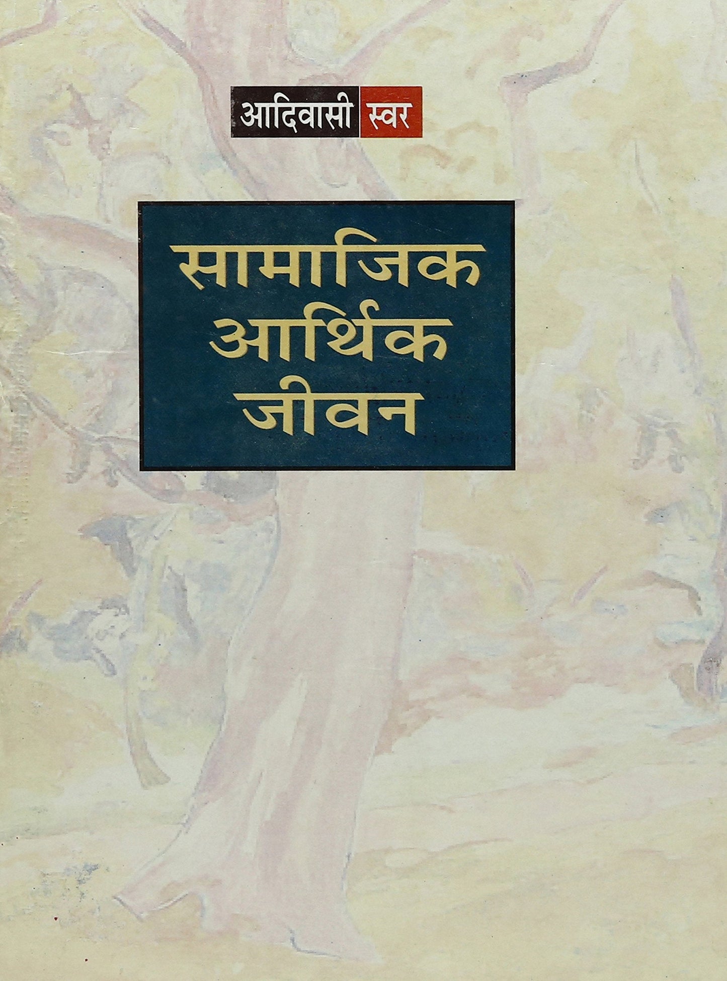 Aadivasi Swar Samajik Aarthik Jeevan book cover