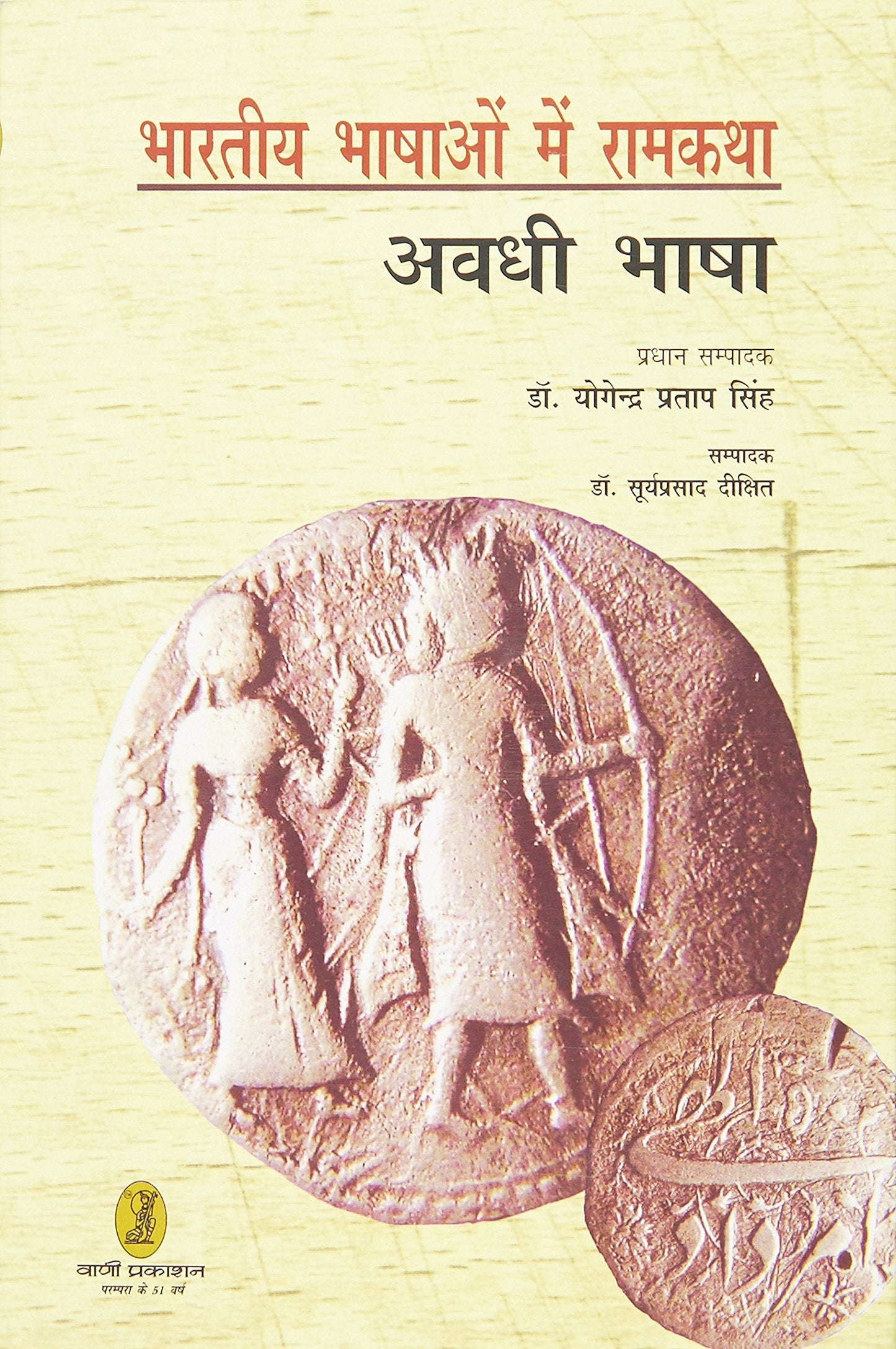 bharatiya Bhashaon Mein Ramkatha (Awadhi Bhasha) book cover