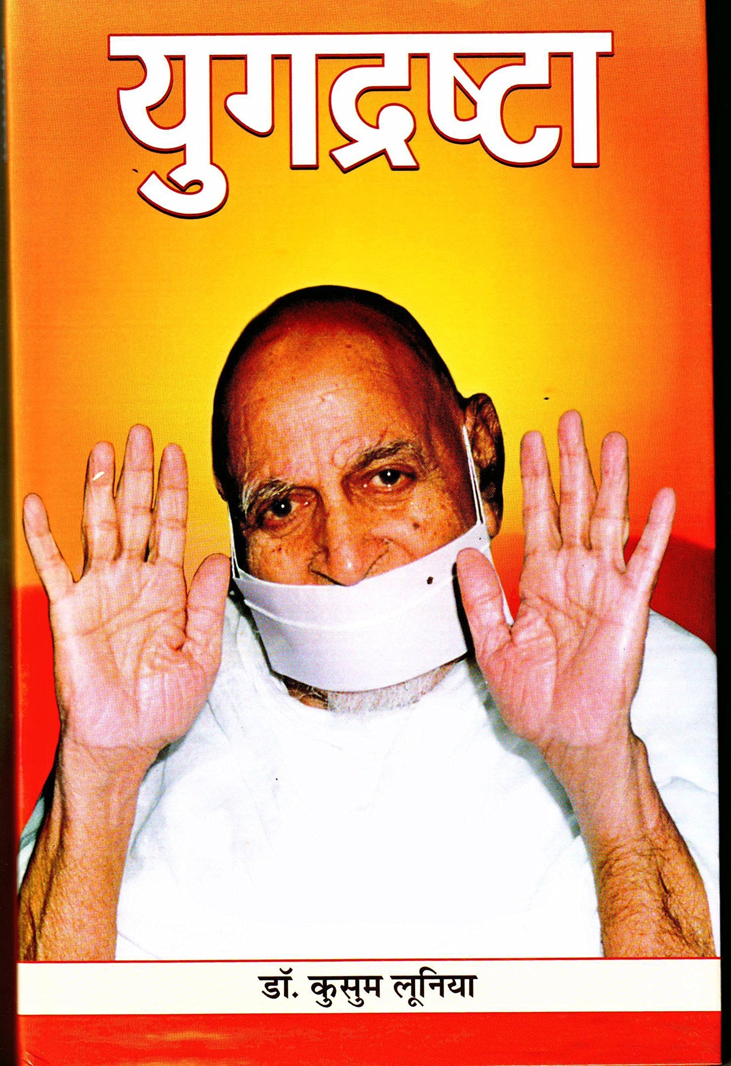 YUGDRISHTA by Kusum Lunia