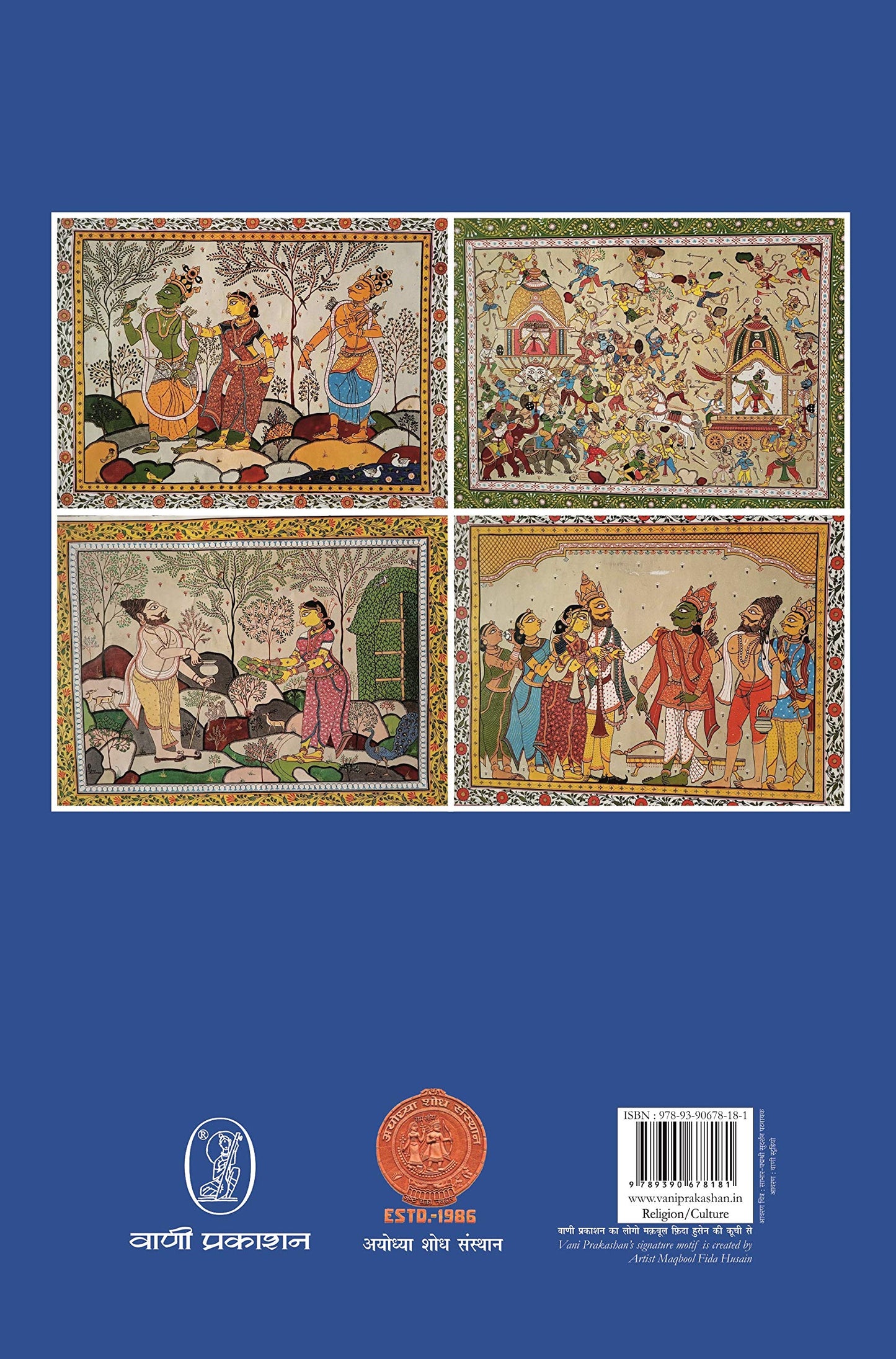 bharatiya Bhashaon Mein Ramkatha : Marathi Bhasha book cover