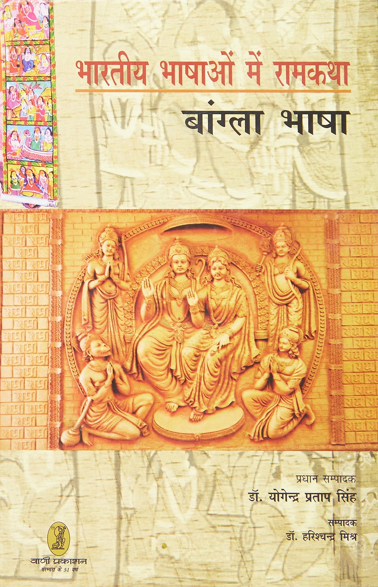 bharatiya Bhashaon Mein Ramkatha (Bangla Bhasha) book cover