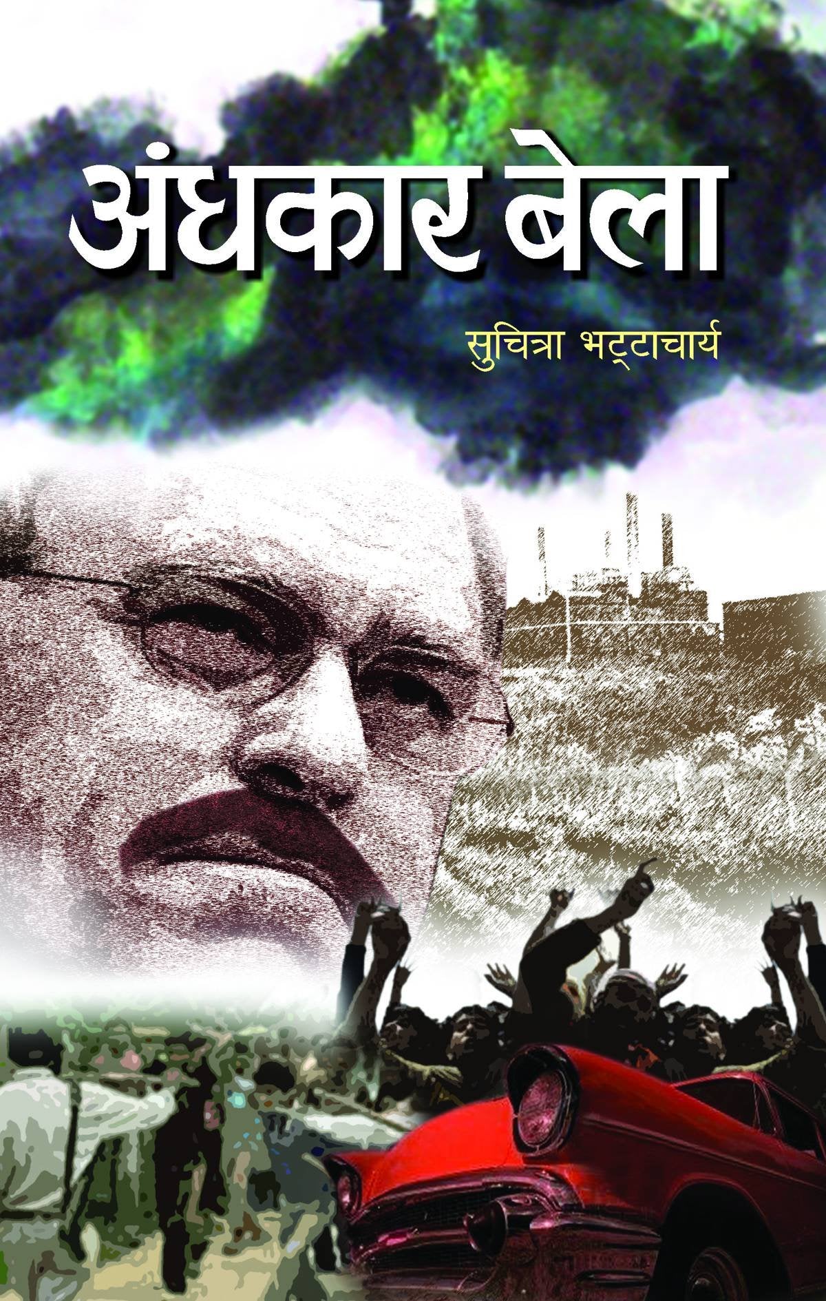 Andhkar Bela by Suchitra Bhattacharya