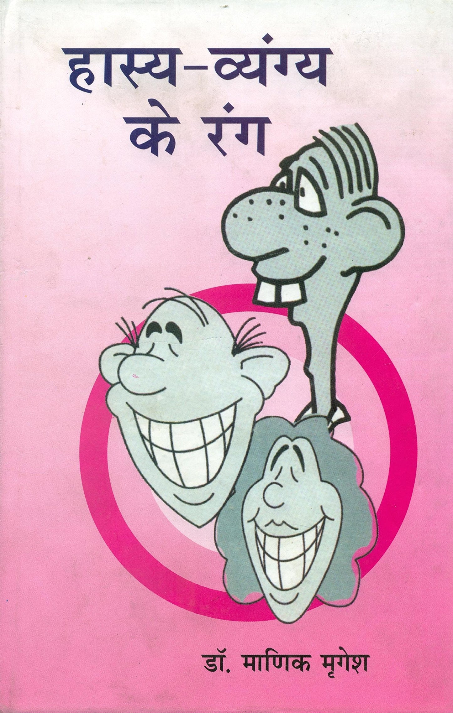Hasya Vyangya Ke Rang book cover