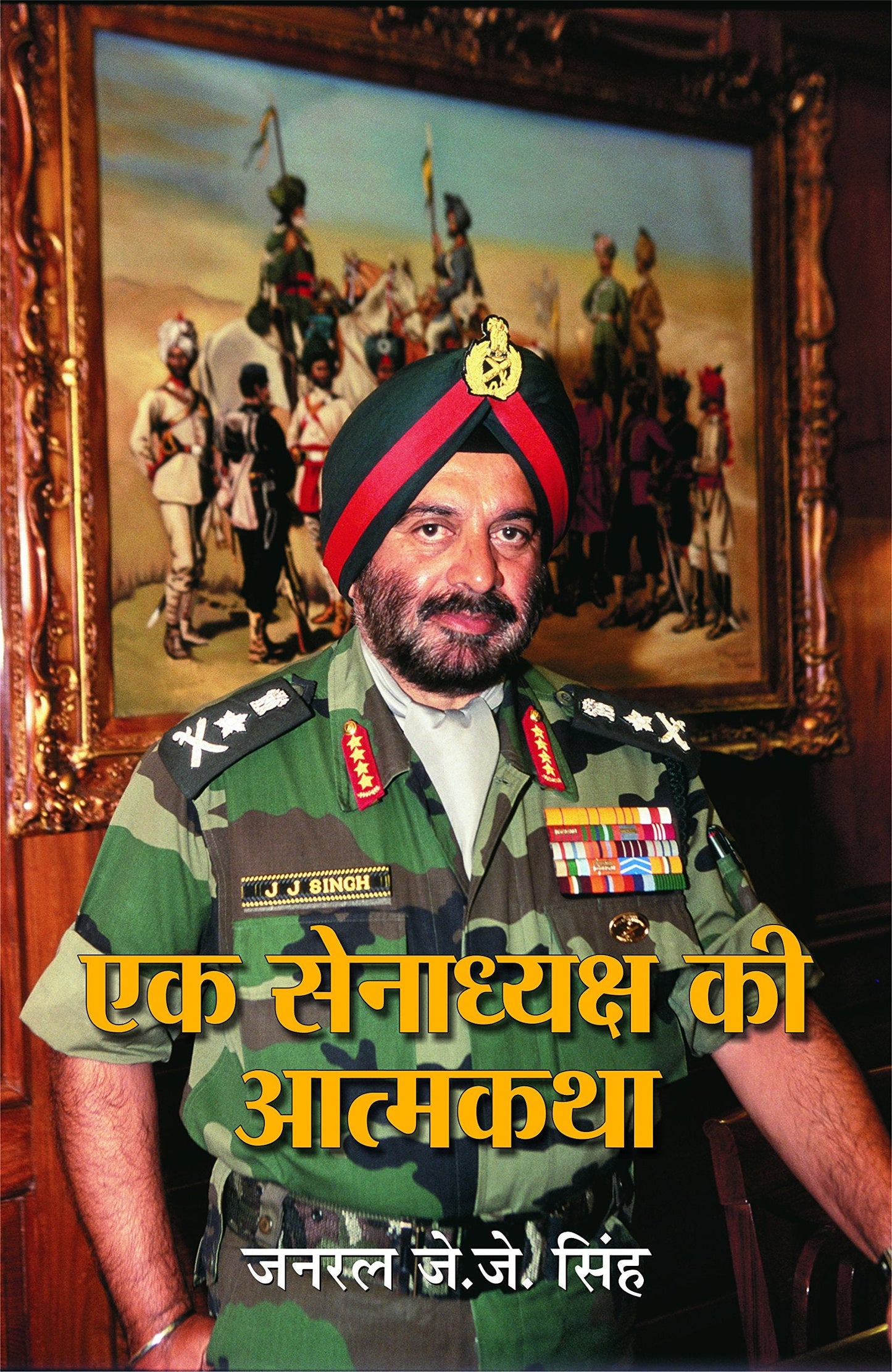 Ek Senadhyaksh Ki Atmakatha by General J.J. Singh