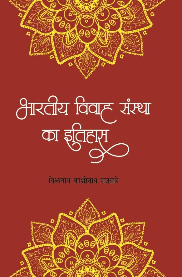 bharatiya Vivah sanstha Ka Itihas book cover