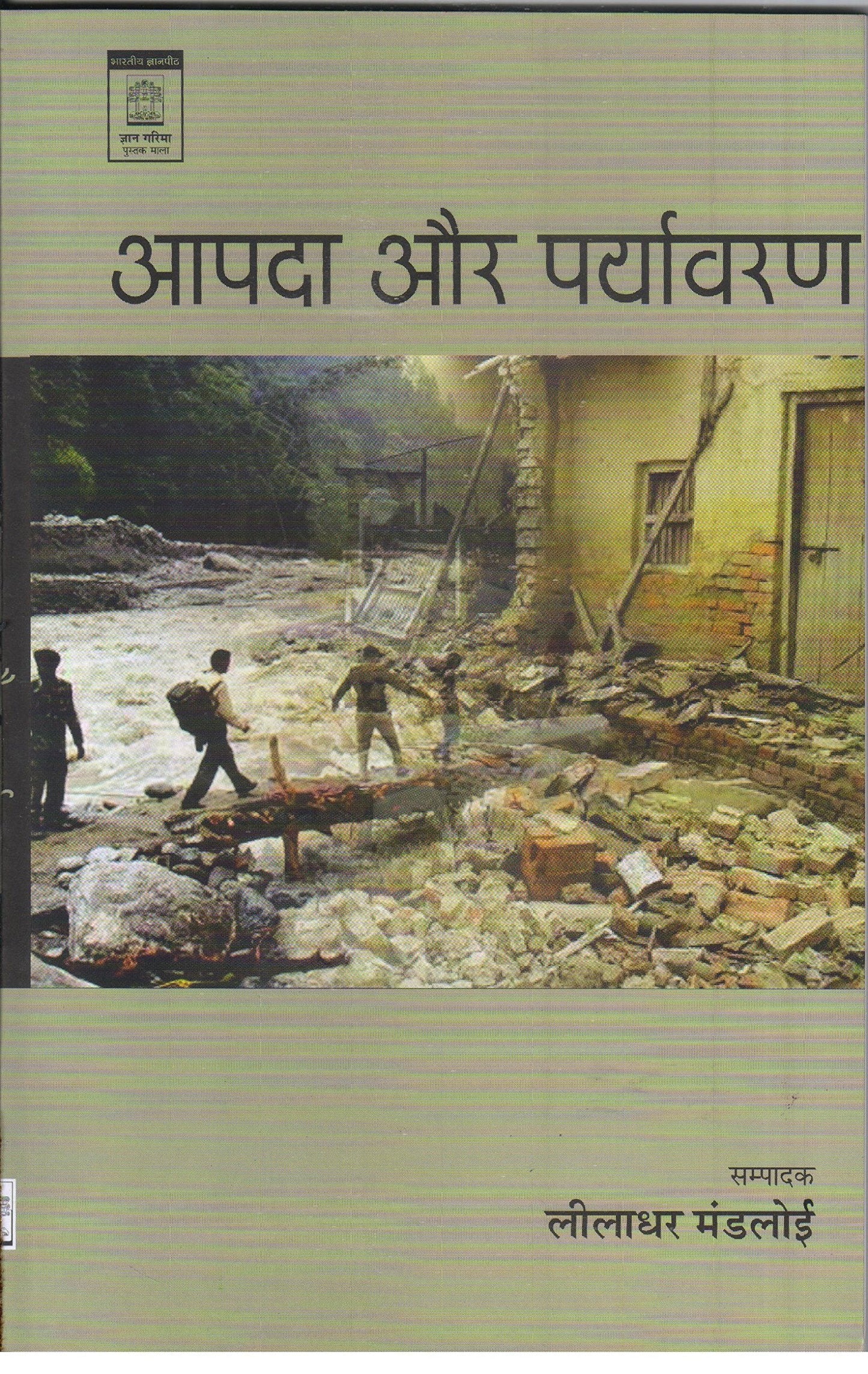 Aapda Aur Paryavaran book cover