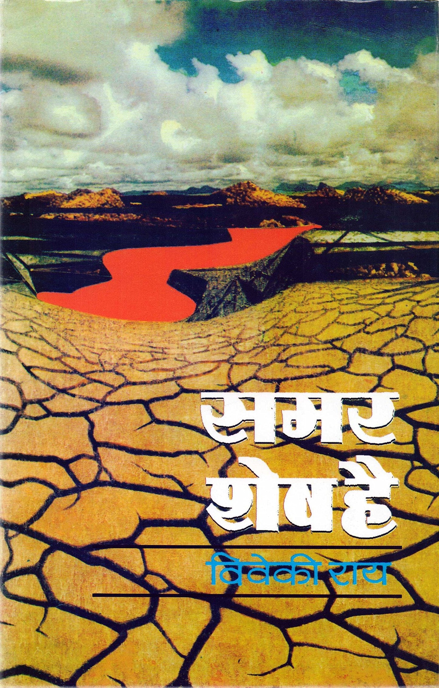 Samar Shesh Hai by Viveki Rai