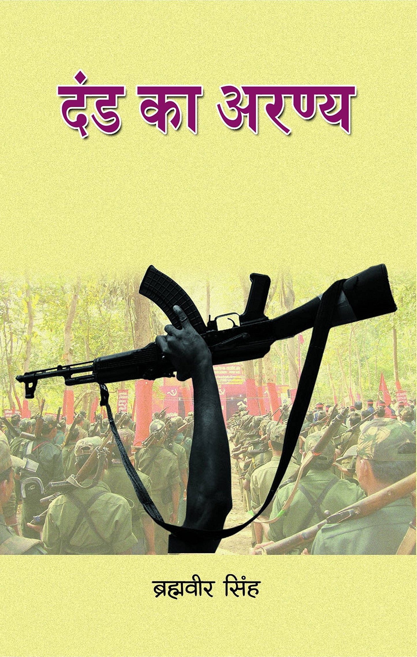 Dand Ka Aranya by Brahmaveer Singh