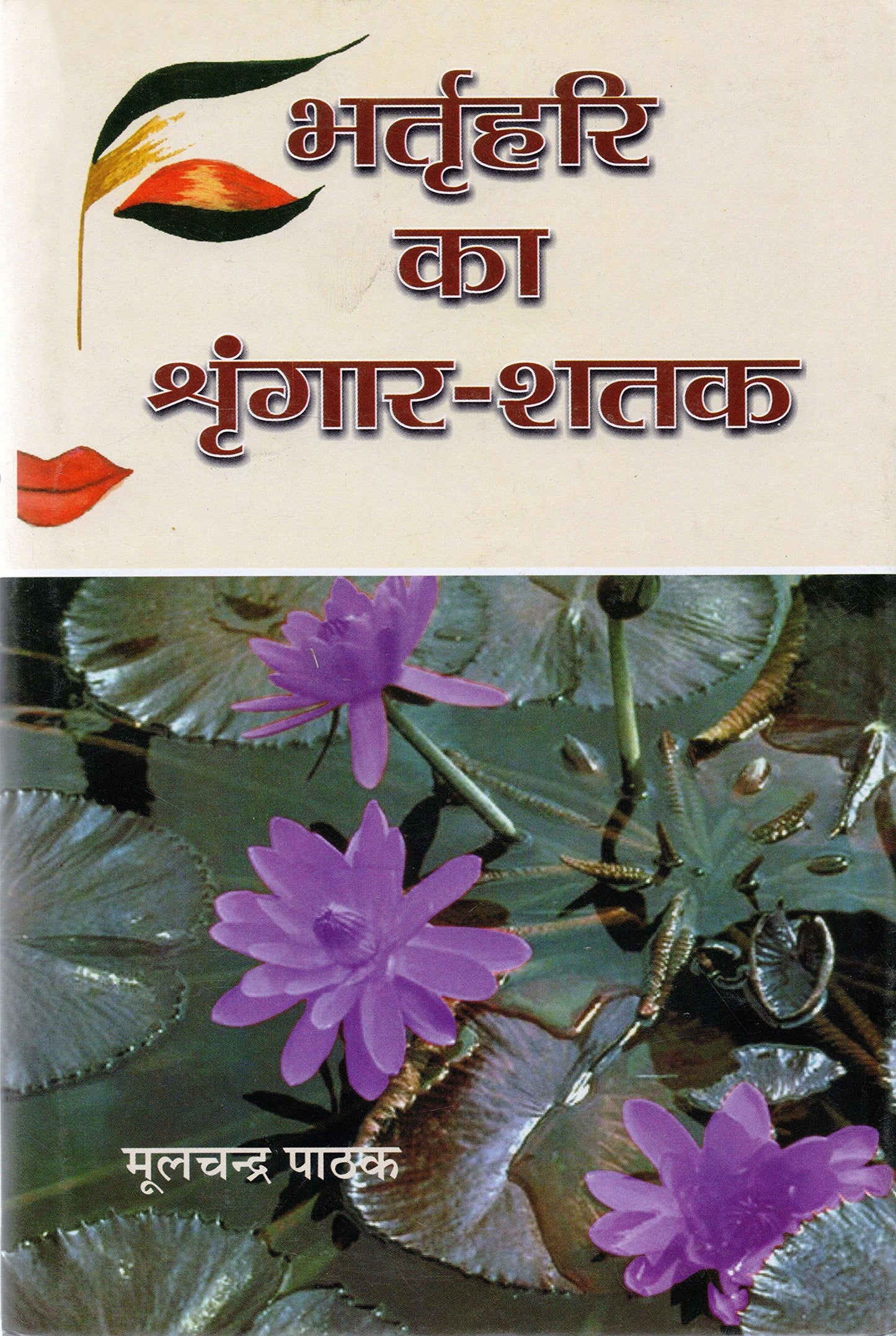 Bhartrihari Ka Shringhar Shatak by Moolchandra Pathak