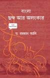 Chando Ar Alonkar (Bengali)