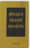 Antim Dashak Ki Hindi Kahaniyan : Samvedana Aur Shilp book cover