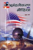 Bhoomanadlikaran Aur Media