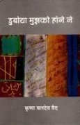 Duboya Mujhko Hone Ne  book cover