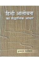 Hindi Aalochana Ka Saiddhantik Aadhar book cover