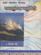 Hamare Lok Priya Geetkar Ramkumar Chaturvedi 'Chanchal' book cover