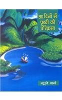 80 Dinon Mein Prathvi Ki Parikrama book cover