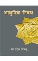 Adhunik Nibandh book cover