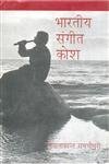 bharatiya Sangeet Kosh book cover