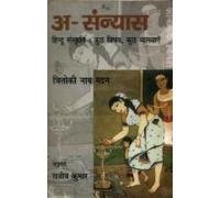 Asanyas Hindu Sanskriti Kuchh Vishay Kuchh Vyakhyayen book cover