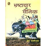 Bhrshtachar Ke Sainik  book cover