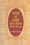 Ardhshati ka Bharatiya Kavya Chintan Vipaksh Aur Paksh book cover