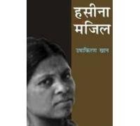 Hasina Manzil book cover