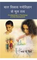 Bal Vikas Manovigyan ke Multatv (Fundamentals of Psychology of Child Development)