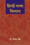 Hindi Bhasha Chintan  book cover