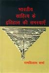 bharatiya Sahitya Ke Itihas Ki Samsyayen  book cover