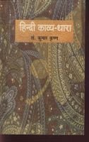 Hindi Kavya Dhaara  book cover