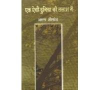 Ek Aisi Duniya Ki Talash Mein  book cover