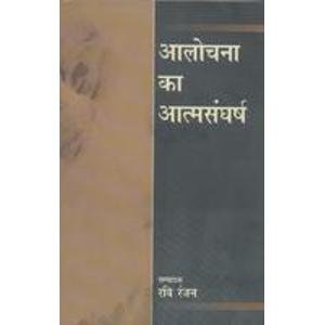 Alochana Ka Atmsangharsh book cover