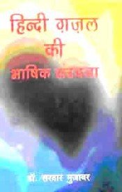 Hindi Ghazal Ki Bhashik Sanrachna  book cover