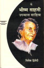 Bhishm Sahani Upanyas Sahitya  book cover