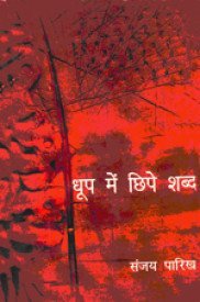 Dhoop Mein Chhipe Shabd book cover