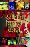 Rasayan Vigyan Kosh by Dr. Sheo Gopal Mishra