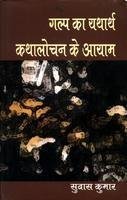 Galp Ka Yatharth Kathalochan Ke Aayam book cover