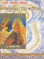 Hamare Lok Priya Geetkar Shiv Bahadur Singh Badauriya book cover
