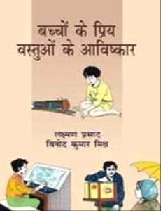 Bachchon Ke Priy Vastuon Ke Aavishkar book cover
