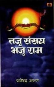 Taju Sansay Bhaju Rama by Rajendra Arun