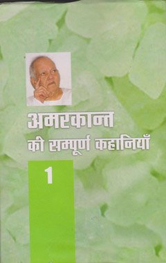 Amarkant Ki Sampoorna Kahaniyan (Volume-1) book cover