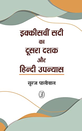 Ikkisavin Sadi Ka Doosra Dashak Aur Hindi Upanyas  book cover