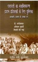 Panchayato ka Sshaktikaran Pradhan Parshikshko Ke Liya Pustika Sahbhagee Upagam Ke Aadhar Par