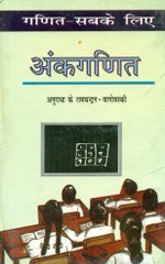 Ganit Sabke Liye Ankganit book cover