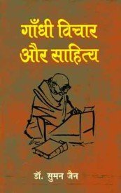 Gandhi Vichar Aur Sahitya  book cover