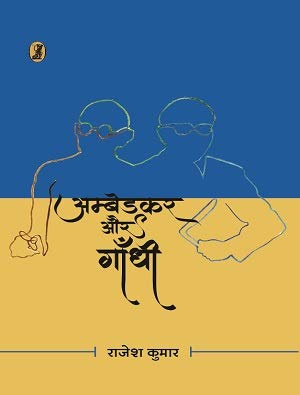 Ambedkar Aur Gandhi  book cover