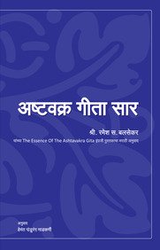 Ashtavakra Gita Sar in Marathi book cover