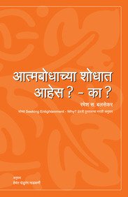 Aatmabodhachya Shodhat Aahes? - Ka ? (Marathi) book cover